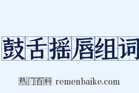 鼓舌摇唇组词是什么意思的图片